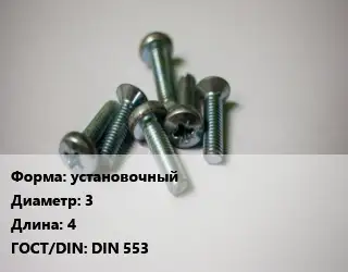Винт установочный 3х4 DIN 553